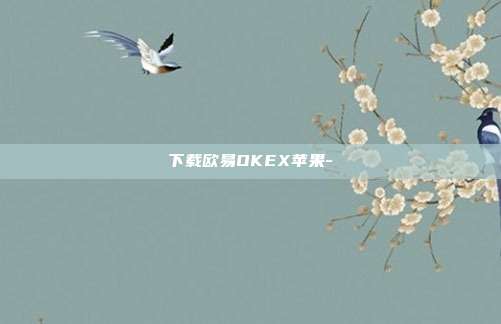 下载欧易OKEX苹果-