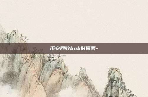 币安回收bnb时间表-