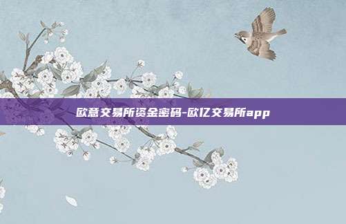 欧意交易所资金密码-欧亿交易所app