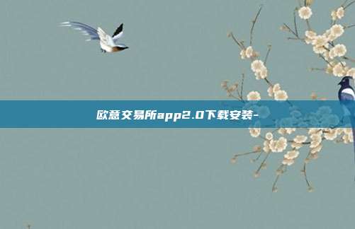 欧意交易所app2.0下载安装-