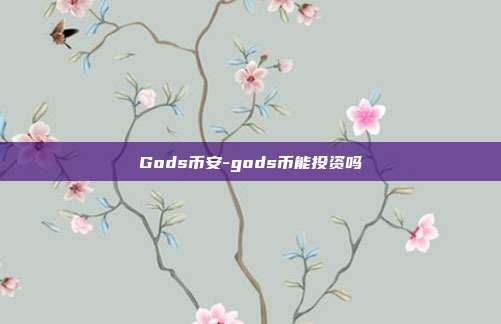 Gods币安-gods币能投资吗