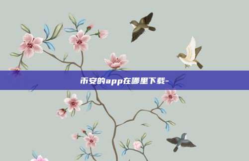 币安的app在哪里下载-