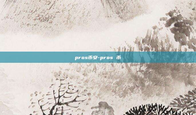 pros币安-pros 币