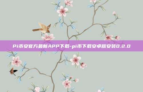 Pi币安官方最新APP下载-pi币下载安卓版安装0.2.0