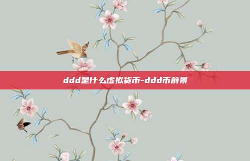 ddd是什么虚拟货币-ddd币前景