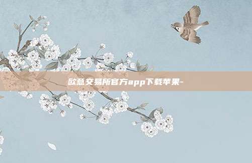 欧意交易所官方app下载苹果-