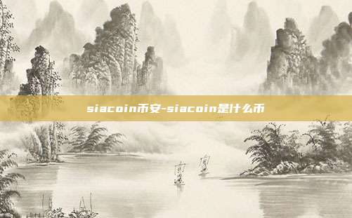 siacoin币安-siacoin是什么币