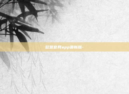 欧意官网app最新版-