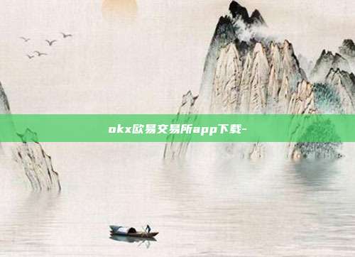 okx欧易交易所app下载-