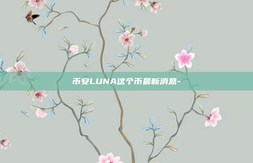 币安LUNA这个币最新消息-