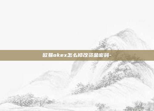 欧易okex怎么修改资金密码-