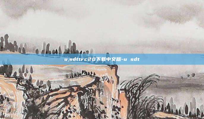 u,sdttrc20下载中文版-u sdt