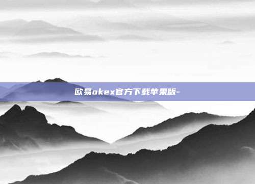 欧易okex官方下载苹果版-