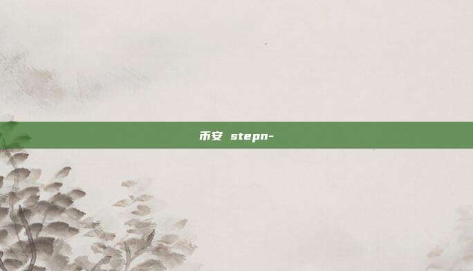 币安 stepn-