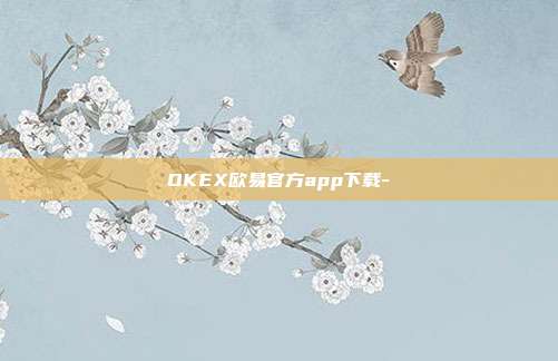 OKEX欧易官方app下载-