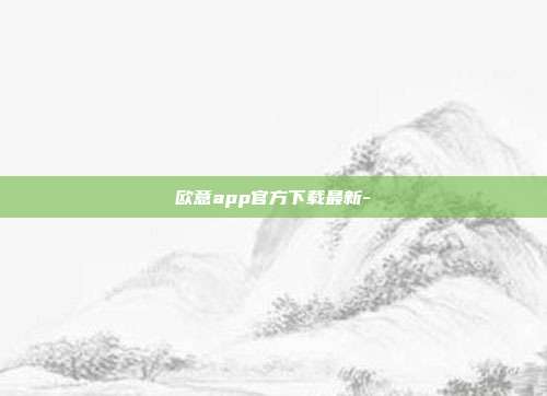 欧意app官方下载最新-