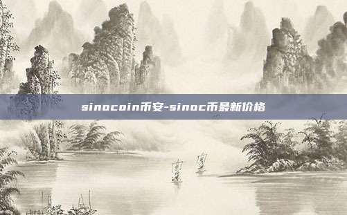 sinocoin币安-sinoc币最新价格