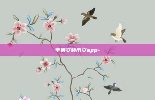 苹果安装币安app-