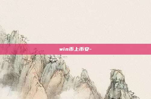 win币上币安-