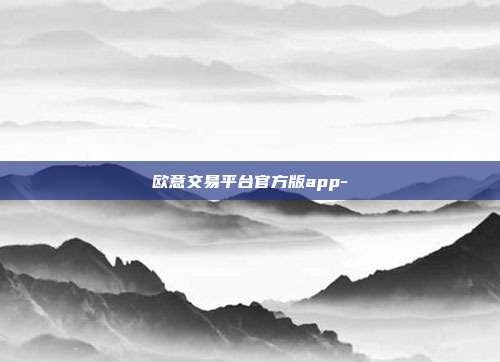 欧意交易平台官方版app-