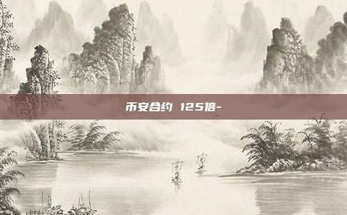 币安合约 125倍-