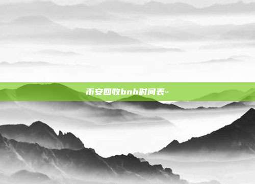 币安回收bnb时间表-