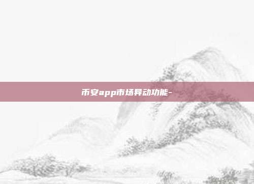 币安app市场异动功能-