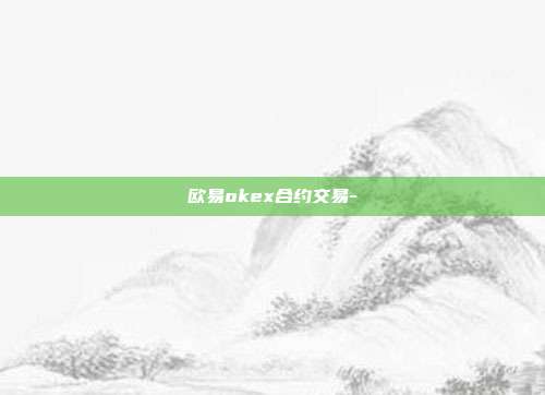 欧易okex合约交易-