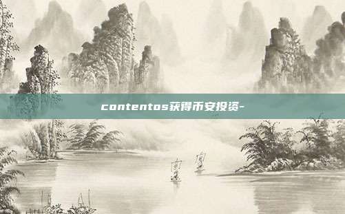 contentos获得币安投资-