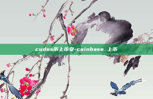 cudos币上币安-coinbase 上币