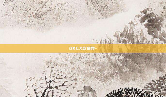 OKEX欧易网-