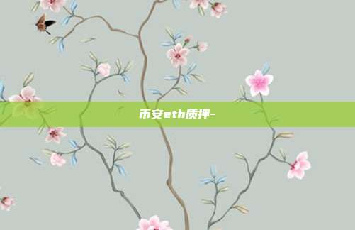 币安eth质押-