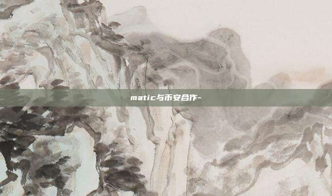 matic与币安合作-