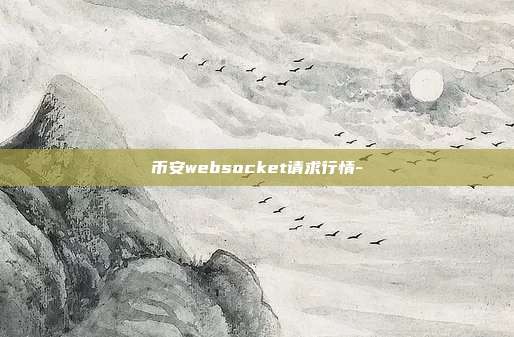 币安websocket请求行情-