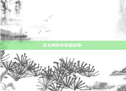 怎么绑定币安验证器-