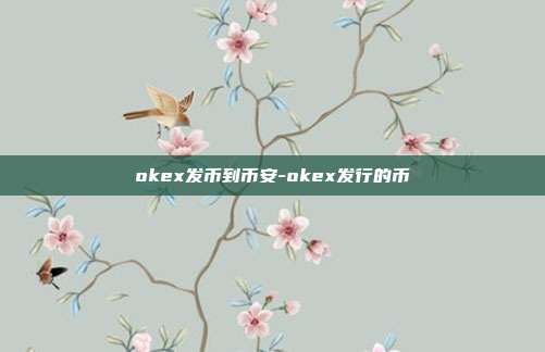 okex发币到币安-okex发行的币