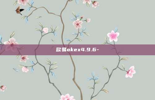 欧易okex4.9.6-