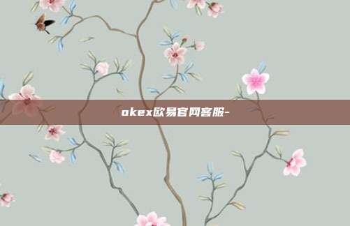 okex欧易官网客服-