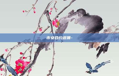 币安合约返佣-