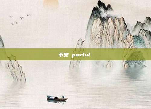 币安 paxful-