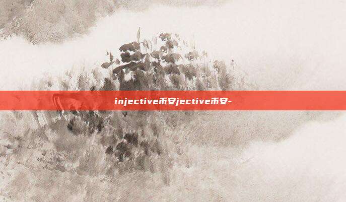 injective币安jective币安-