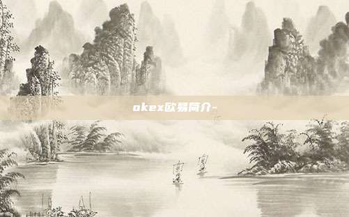 okex欧易简介-