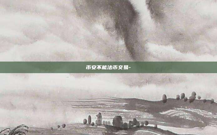 币安不能法币交易-