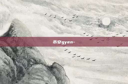 币安gyen-