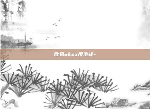 欧易okex反洗钱-