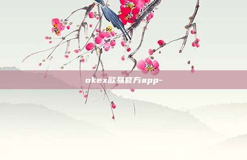 okex欧易官方app-