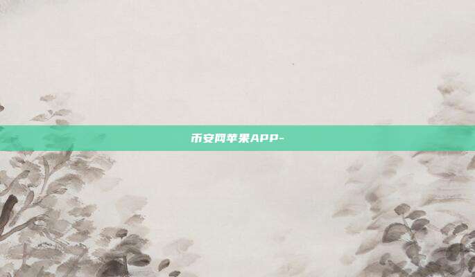 币安网苹果APP-