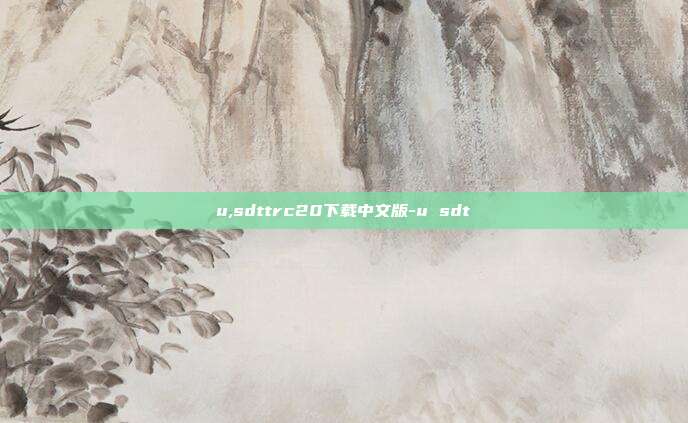 u,sdttrc20下载中文版-u sdt