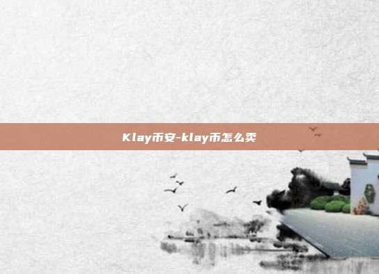 Klay币安-klay币怎么卖