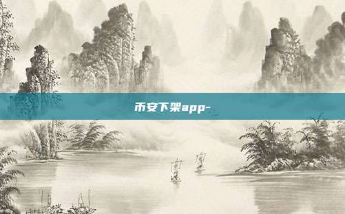 币安下架app-